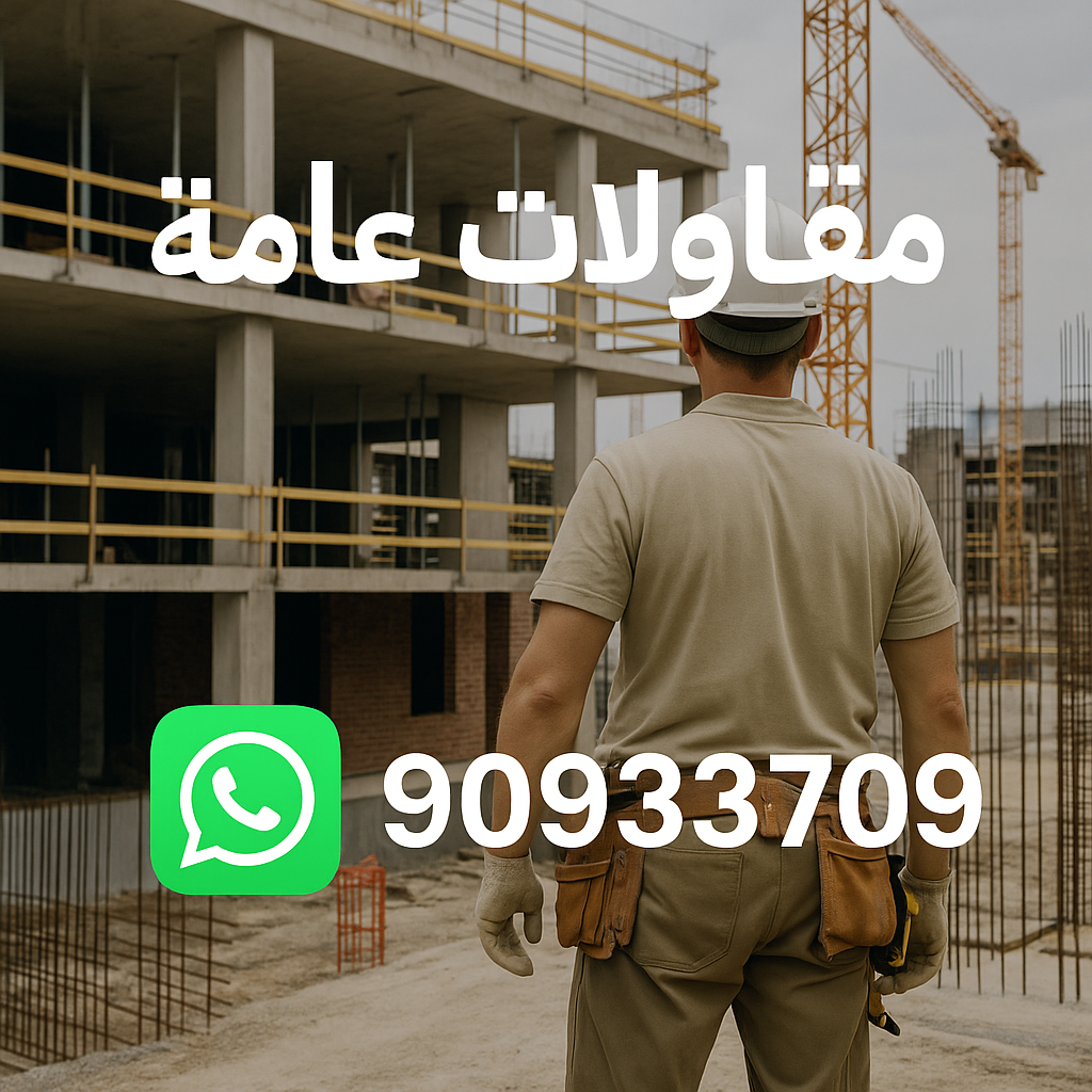 مقاول بناء – مقاولات عامة - ابوعبدالرحمن📞90933709 – مقاول – ترميمات - ترميمات عامة - مقاولين – مقاول الكويت – مقاول عام – بناء منازل - مقاولات الكويت - مقاولات 1 مقاول بناء – مقاولات عامة - ابوعبدالرحمن📞90933709 – مقاول – ترميمات - ترميمات عامة - مقاولين – مقاول الكويت – مقاول عام – بناء منازل - مقاولات الكويت - مقاولات