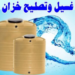 غسيل تانكي الجهراء - غسيل خزان الجهراء - غسيل تانكي ابوفارس📞66781612 - غسيل تانكي رخيص بالجهراء - رقم غسيل تانكي الجهراء - رقم غسيل تانكي الجهراء - تصليح خزان الجهراء 27 test14 1 غسيل تانكي الجهراء - غسيل خزان الجهراء - غسيل تانكي ابوفارس📞66781612 - غسيل تانكي رخيص بالجهراء - رقم غسيل تانكي الجهراء - رقم غسيل تانكي الجهراء - تصليح خزان الجهراء