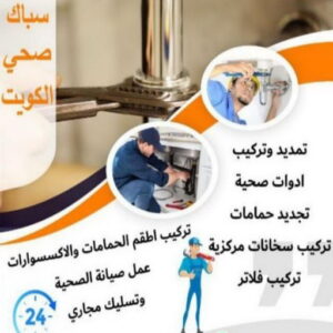 مقاول صحي هندي - فني صحي هندي - ابوحسين 99790052 - تسليك مجاري - تسليك مجارى بالكويت - ادوات صحية - صحي - سباك الكويت - صحي الكويت - سباك - سباك صحي 5 16939222361016116796 مقاول صحي هندي - فني صحي هندي - ابوحسين 99790052 - تسليك مجاري - تسليك مجارى بالكويت - ادوات صحية - صحي - سباك الكويت - صحي الكويت - سباك - سباك صحي