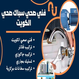 مقاول صحي هندي - فني صحي هندي - ابوحسين 99790052 - تسليك مجاري - تسليك مجارى بالكويت - ادوات صحية - صحي - سباك الكويت - صحي الكويت - سباك - سباك صحي 4 64464612 مقاول صحي هندي - فني صحي هندي - ابوحسين 99790052 - تسليك مجاري - تسليك مجارى بالكويت - ادوات صحية - صحي - سباك الكويت - صحي الكويت - سباك - سباك صحي