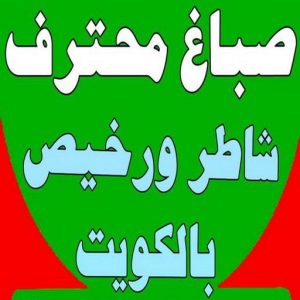صباغ - صباغ رخيص - صباغ شاطر ورخبص - أحمدعبدالله📞67759229 - رقم صباغ رخيص - صباغ رخيص بالكويت - صباغ الكويت رخيص - صباغ رخيص هندي 3 168122502962565 صباغ - صباغ رخيص - صباغ شاطر ورخبص - أحمدعبدالله📞67759229 - رقم صباغ رخيص - صباغ رخيص بالكويت - صباغ الكويت رخيص - صباغ رخيص هندي