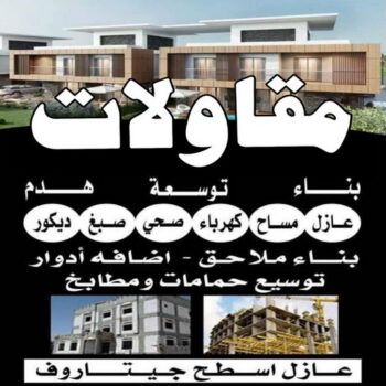 مقاولات - ابوفارس 66781612 - مقاولات الكويت - رقم مقاولات - ترميمات - رقم ترميمات - مقاولات بالكويت - شركة مقاولات عامة - مقاولات عامة
