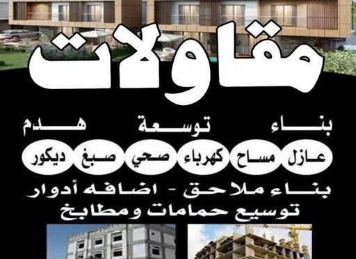 مقاولات المطلاع - مقاولات عامة المطلاع - مقاول المطلاع📞66781612 - ترميمات المطلاع - ترميمات عامة المطلاع - مقاول المطلاع - رقم مقاول المطلاع 3 مقاولات 4 مقاولات المطلاع - مقاولات عامة المطلاع - مقاول المطلاع📞66781612 - ترميمات المطلاع - ترميمات عامة المطلاع - مقاول المطلاع - رقم مقاول المطلاع