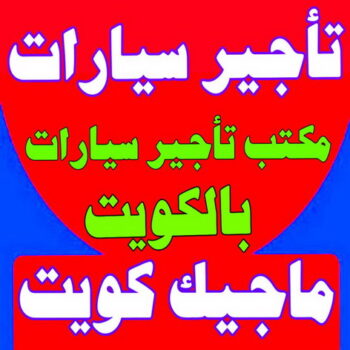 تاجير سيارات - أبوعلي📞99551450 - تاجير سيارة - مكتب تاجير سيارات - ايجار سيارات - تاجير السيارات - مكاتب تاجير سيارات - شركة تاجير سيارات - تاجير سيارات بالكويت