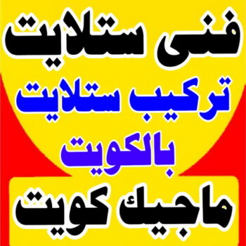 فني ستلايت - تركيب ستلايت - أبوعلي📞99551450 - فني ستلايت - فني ستلايتات - فني تركيب الستلايت - رقم فني ستلايت - رقم ستلايت - صيانة ستلايت - ستلايت