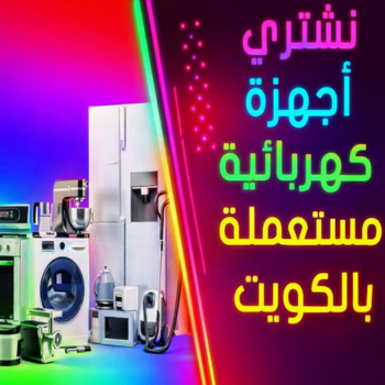 شراء اجهزة كهربائية - أبوأحمد📞60931739 - نشترى الاجهزة الكهربائية - شراء اجهزة الكترونية - شراء اجهزة مستعملة - شراء اغراض مستعملة - نشترى اجهزة كهربائية مستعملة