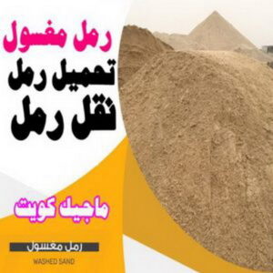 نساف العبدلي - ابراهيم📞55651466 - نساف انقاض - نساف صغير - رقم نساف - نساف صغير وكبير - نساف الكويت - رمل مغسول - صلبوخ - نساف رمل - تحميل انقاض - شيل انقاض 22 رمل مغسول