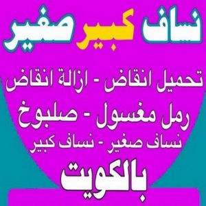 نساف الجهراء - ابراهيم📞55651466 - رقم نساف الجهراء - نساف رمل الجهراء - تحميل انقاض الجهراء - ازالة الانقاض الجهراء - انقاض بناء الجهراء - نقل انقاض الجهراء 3 نساف الكويت444 نساف الجهراء - ابراهيم📞55651466 - رقم نساف الجهراء - نساف رمل الجهراء - تحميل انقاض الجهراء - ازالة الانقاض الجهراء - انقاض بناء الجهراء - نقل انقاض الجهراء