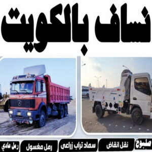 نساف العبدلي - ابراهيم📞55651466 - نساف انقاض - نساف صغير - رقم نساف - نساف صغير وكبير - نساف الكويت - رمل مغسول - صلبوخ - نساف رمل - تحميل انقاض - شيل انقاض 23 نساف في الكويت11 نساف العبدلي - ابراهيم📞55651466 - نساف انقاض - نساف صغير - رقم نساف - نساف صغير وكبير - نساف الكويت - رمل مغسول - صلبوخ - نساف رمل - تحميل انقاض - شيل انقاض