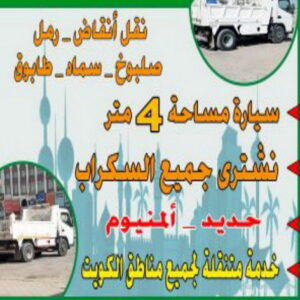 نساف العبدلي - ابراهيم📞55651466 - نساف انقاض - نساف صغير - رقم نساف - نساف صغير وكبير - نساف الكويت - رمل مغسول - صلبوخ - نساف رمل - تحميل انقاض - شيل انقاض 19 نساف يعقوب355 نساف العبدلي - ابراهيم📞55651466 - نساف انقاض - نساف صغير - رقم نساف - نساف صغير وكبير - نساف الكويت - رمل مغسول - صلبوخ - نساف رمل - تحميل انقاض - شيل انقاض