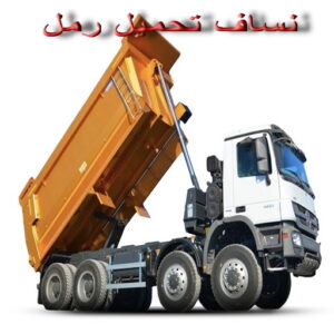 نساف العبدلي - ابراهيم📞55651466 - نساف انقاض - نساف صغير - رقم نساف - نساف صغير وكبير - نساف الكويت - رمل مغسول - صلبوخ - نساف رمل - تحميل انقاض - شيل انقاض 24 نساف