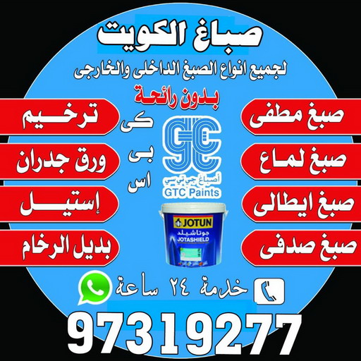 صباغ اسطبلات الجهراء - ابوحسين 97319277 ☎ - صباغ رخيص - رقم صباغ رخيص - اصباغ اسطبلات الجهراء - رقم صباغ - صباغ شاطر - صباغ خشب - اصباغ جوتن - اصباغ الكويت - صباغين - صباغ الكويت 1 صباغ اسطبلات الجهراء - ابوحسين 97319277 ☎ - صباغ رخيص - رقم صباغ رخيص - اصباغ اسطبلات الجهراء - رقم صباغ - صباغ شاطر - صباغ خشب - اصباغ جوتن - اصباغ الكويت - صباغين - صباغ الكويت