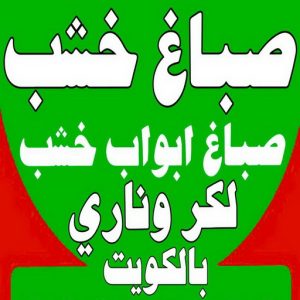 صباغ خشب – صباغ ناري - صباغ لكر – بالكويت 55901990 – صباغ هندي - اصباغ - صباغ ممتاز - صباغ اثاث - صباغ ابواب - صبغ ابواب - صباغ غرف نوم 3 صباغ خشب