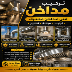 تركيب مداخن