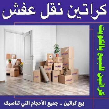كراتين نقل عفش - كراتين - كراتين للبيع - أبوعلي📞99551450 - بيع كراتين - كراتين فاضية - كراتين شحن - كراتين جملة - كراتين للبيع بالكويت - توصيل كراتين