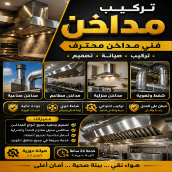 تركيب مداخن - فني مداخن - ناصر باكستاني📞65100045 - مداخن استيل - مداخن مطابخ - شفاط مداخن - تصليح مداخن - تنظيف مداخن - شفاطات مداخن - مداخن - تفصيل مداخن - تهوية مداخن