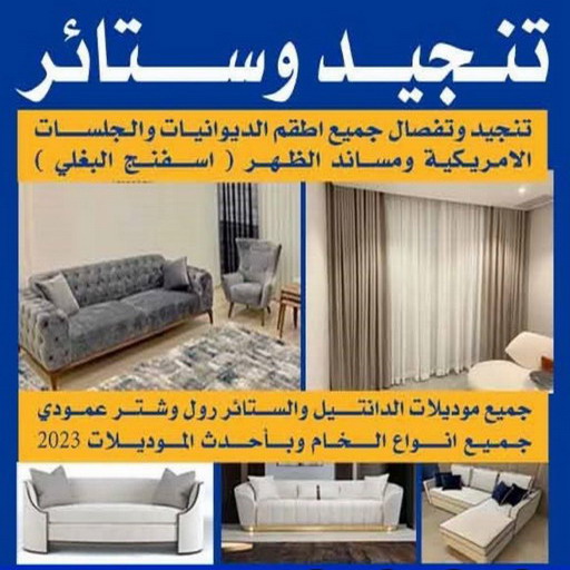 تنجيد - ابوعلي 50481177 - تنجيد ستائر - تنجيد كنب - تلبيس كنب - نداف - تركيب ستائر - تفصيل ستائر - تركيب ستائر رول - تنجيد اطقم - تنجيد الكويت - فنى تنجيد وستائر 1 تنجيد - ابوعلي 50481177 - تنجيد ستائر - تنجيد كنب - تلبيس كنب - نداف - تركيب ستائر - تفصيل ستائر - تركيب ستائر رول - تنجيد اطقم - تنجيد الكويت - فنى تنجيد وستائر
