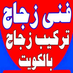 فني زجاج ابو انور3 زجاج ومرايا - تركيب زجاج - فني زجاج - سيف📞50498176 - تفصيل زجاج - زجاج سيكوريت - تركيب زجاج سيكوريت - معلم زجاج - زجاج شاور بوكس - تركيب مرايا - سيكوريت
