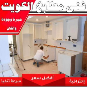 تركيب مطابخ - تصليح مطابخ - علي باكستاني 66198263 - المنيوم مطابخ - مطابخ المنيوم الكويت - مطبخ المنيوم - صيانة مطابخ - تصليح مطبخ - تركيب مطبخ - المنيوم - فني مطابخ 3 فني مطابخ بالكويت 1 تركيب مطابخ - تصليح مطابخ - علي باكستاني 66198263 - المنيوم مطابخ - مطابخ المنيوم الكويت - مطبخ المنيوم - صيانة مطابخ - تصليح مطبخ - تركيب مطبخ - المنيوم - فني مطابخ