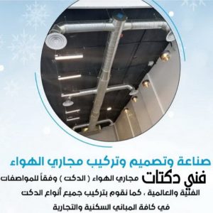 دكت تكييف - تركيب دكت تكييف - بالكويت 99223679 - فني دكت تكييف - تنظيف دكت تكييف - صيانة دكت تكييف - تركيب دكتات التكييف - دكت التكييف - تركيب دكت - دكت تكييف مركزي 4 دكت تكييف 1 1 دكت تكييف - تركيب دكت تكييف - بالكويت 99223679 - فني دكت تكييف - تنظيف دكت تكييف - صيانة دكت تكييف - تركيب دكتات التكييف - دكت التكييف - تركيب دكت - دكت تكييف مركزي