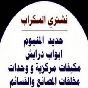 شراء سكراب عبدالله336 نشتري السكراب - شراء السكراب📞99482898 - نشتري سكراب - شراء سكراب - حديد سكراب - سكراب الكويت - سكراب حديد - سكراب المنيوم - سكراب معادن - نشتري السكراب بالكويت
