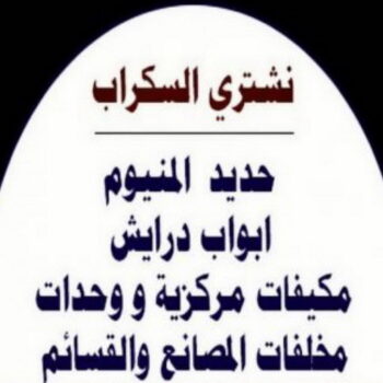 شراء سكراب - بالكويت📞99773116 - نشتري السكراب - نشتري سكراب - سكراب المنيوم - نشتري حديد سكراب - سكراب حديد - سكراب نحاس - سكراب مكيفات - سكراب سيارات - شراء السكراب