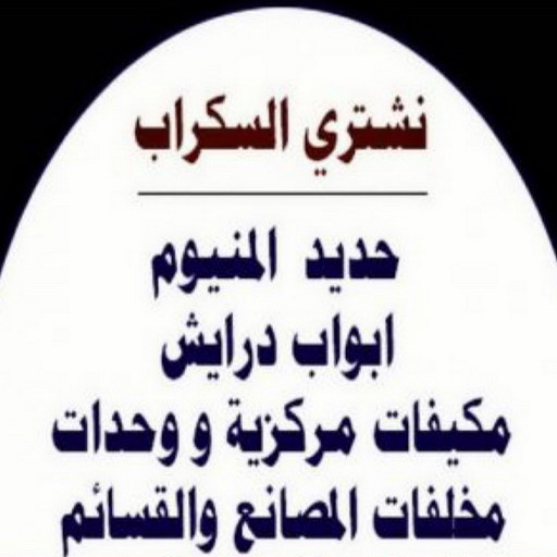 شراء سكراب - احمد افغاني📞99773116 - نشتري السكراب - نشتري سكراب - سكراب المنيوم - نشتري حديد سكراب - سكراب حديد - سكراب نحاس - سكراب مكيفات - سكراب سيارات - شراء السكراب 1 شراء سكراب - احمد افغاني📞99773116 - نشتري السكراب - نشتري سكراب - سكراب المنيوم - نشتري حديد سكراب - سكراب حديد - سكراب نحاس - سكراب مكيفات - سكراب سيارات - شراء السكراب