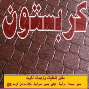 كربستون - تركيب بلاط متداخل - معلم بلاط📞90933709 - بلاط متداخل - مقاول بلاط - معلم بلاط - بلاط موزاييك - تركيب بلاط - تركيب كربستون - بلاط انترلوك - ارضيات انترلوك 5 كربستون 2015 12 كربستون - تركيب بلاط متداخل - معلم بلاط📞90933709 - بلاط متداخل - مقاول بلاط - معلم بلاط - بلاط موزاييك - تركيب بلاط - تركيب كربستون - بلاط انترلوك - ارضيات انترلوك