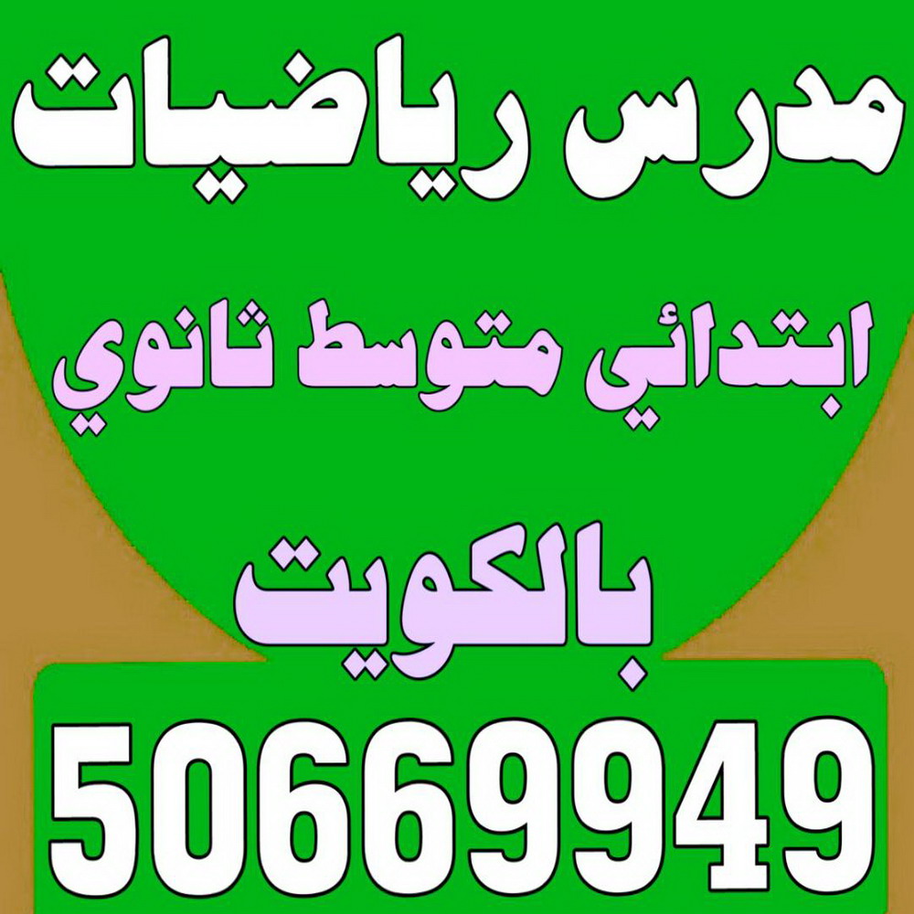 مدرس رياضيات - بالكويت 50669949 - مدرس رياضيات خصوصي - رقم مدرس رياضيات - استاذ رياضيات - مدرس رياضيات الكويت - معلم رياضيات 1 مدرس رياضيات - بالكويت 50669949 - مدرس رياضيات خصوصي - رقم مدرس رياضيات - استاذ رياضيات - مدرس رياضيات الكويت - معلم رياضيات