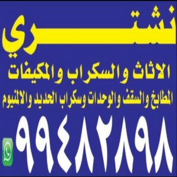 نشتري السكراب - شراء السكراب📞99482898 - نشتري سكراب - شراء سكراب - حديد سكراب - سكراب الكويت - سكراب حديد - سكراب المنيوم - سكراب معادن - نشتري السكراب بالكويت