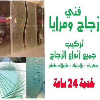 زجاج ومرايا - تركيب زجاج - فني زجاج - سيف📞50498176 - تفصيل زجاج - زجاج سيكوريت - تركيب زجاج سيكوريت - معلم زجاج - زجاج شاور بوكس - تركيب مرايا - سيكوريت