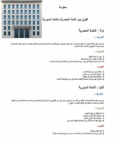 هيكل اسود - بناء هيكل اسود - مقاول الكويت📞66781612 - بناء مصاعد - مقاولات عامة - مقاول - مقاول اسود - مقاول بناء هيكل اسود - ترميمات عامه - مقاول هيكل اسود - ترميمات - مقاولات 3 الفرق بين الشدة المصرية والشدة السورية