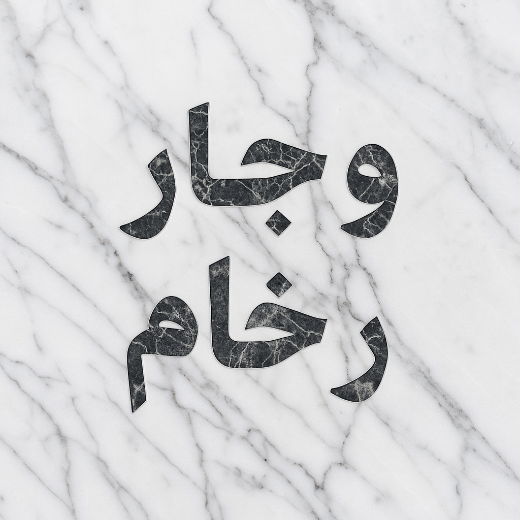 وجار رخام - وجارات رخام - معلم وجار رخام - ابوعلي 66586944 - وجار خشب - تركيب وجار رخام - وجار رخام بالكويت - معلم وجارات - وجار ومغاسل رخام 1 وجار رخام - وجارات رخام - معلم وجار رخام - ابوعلي 66586944 - وجار خشب - تركيب وجار رخام - وجار رخام بالكويت - معلم وجارات - وجار ومغاسل رخام