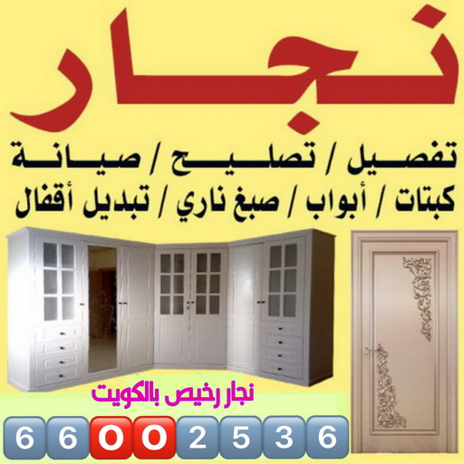 نجار - نجار الكويت - ابوعلي 66002536 - نجار خشب - نجار كبتات - نجار خشب هندي - نجار ابواب - نجار ايكيا - رقم نجار الكويت - نجار اثاث ايكيا - فني اثاث ايكيا 1 نجار - نجار الكويت - ابوعلي 66002536 - نجار خشب - نجار كبتات - نجار خشب هندي - نجار ابواب - نجار ايكيا - رقم نجار الكويت - نجار اثاث ايكيا - فني اثاث ايكيا