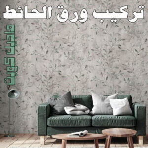 تركيب ورق جدران - صباغ ورق جدران - أحمدعبدالله📞67759229 - ورق الجدران - اصباغ وورق جدران - ورق حائط - ورقة جدران - ورق الحائط - بديل الرخام 9 تركيب ورق الاحائط تركيب ورق جدران - صباغ ورق جدران - أحمدعبدالله📞67759229 - ورق الجدران - اصباغ وورق جدران - ورق حائط - ورقة جدران - ورق الحائط - بديل الرخام