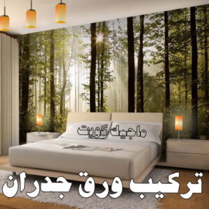 تركيب ورق جدران - صباغ ورق جدران - أحمدعبدالله📞67759229 - ورق الجدران - اصباغ وورق جدران - ورق حائط - ورقة جدران - ورق الحائط - بديل الرخام 8 تركيب ورق جدران