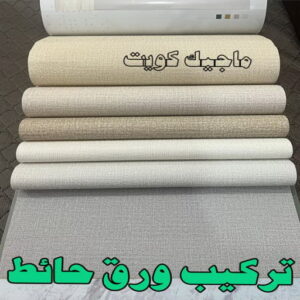 تركيب ورق جدران - صباغ ورق جدران - أحمدعبدالله📞67759229 - ورق الجدران - اصباغ وورق جدران - ورق حائط - ورقة جدران - ورق الحائط - بديل الرخام 12 تركيب ورق حائط2023 تركيب ورق جدران - صباغ ورق جدران - أحمدعبدالله📞67759229 - ورق الجدران - اصباغ وورق جدران - ورق حائط - ورقة جدران - ورق الحائط - بديل الرخام