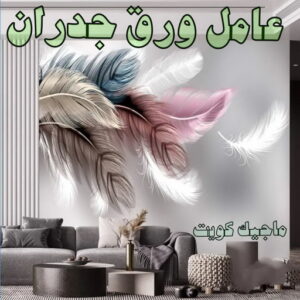 تركيب ورق جدران - صباغ ورق جدران - أحمدعبدالله📞67759229 - ورق الجدران - اصباغ وورق جدران - ورق حائط - ورقة جدران - ورق الحائط - بديل الرخام 10 عامل ورق جدران تركيب ورق جدران - صباغ ورق جدران - أحمدعبدالله📞67759229 - ورق الجدران - اصباغ وورق جدران - ورق حائط - ورقة جدران - ورق الحائط - بديل الرخام