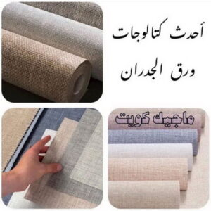 تركيب ورق جدران - صباغ ورق جدران - أحمدعبدالله📞67759229 - ورق الجدران - اصباغ وورق جدران - ورق حائط - ورقة جدران - ورق الحائط - بديل الرخام 7 كتالوجات ورق جدران تركيب ورق جدران - صباغ ورق جدران - أحمدعبدالله📞67759229 - ورق الجدران - اصباغ وورق جدران - ورق حائط - ورقة جدران - ورق الحائط - بديل الرخام