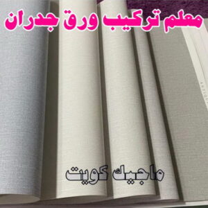 تركيب ورق جدران - صباغ ورق جدران - أحمدعبدالله📞67759229 - ورق الجدران - اصباغ وورق جدران - ورق حائط - ورقة جدران - ورق الحائط - بديل الرخام 14 معلم تركيب ورق جدران 2023 تركيب ورق جدران - صباغ ورق جدران - أحمدعبدالله📞67759229 - ورق الجدران - اصباغ وورق جدران - ورق حائط - ورقة جدران - ورق الحائط - بديل الرخام