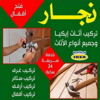 نجار - الاتصال 66397126