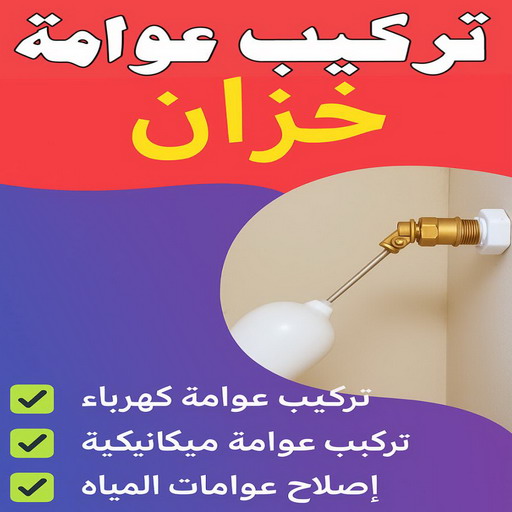 تركيب عوامة - عوامة خزان الماء - عوامة تانكي - ابوعلي 99790052 - تركيب عوامة الخزان - تركيب عوامات - عوامة خزان - تصليح عوامة - عوامة ماء الخزان - عوامة الخزان 1 تركيب عوامة - عوامة خزان الماء - عوامة تانكي - ابوعلي 99790052 - تركيب عوامة الخزان - تركيب عوامات - عوامة خزان - تصليح عوامة - عوامة ماء الخزان - عوامة الخزان