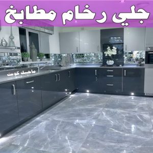 جلي رخام *جلي وتلميع الرخام * بالكويت 99114313 * معلم جلي رخام * شركة جلي رخام * جلي الرخام * تلميع رخام * شركة جلي الرخام * تنظيف رخام * معلم جلي رخام بالكويت 14 جلي رخام المطابخ جلي رخام *جلي وتلميع الرخام * بالكويت 99114313 * معلم جلي رخام * شركة جلي رخام * جلي الرخام * تلميع رخام * شركة جلي الرخام * تنظيف رخام * معلم جلي رخام بالكويت