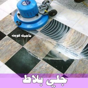 جلي رخام *جلي وتلميع الرخام * بالكويت 99114313 * معلم جلي رخام * شركة جلي رخام * جلي الرخام * تلميع رخام * شركة جلي الرخام * تنظيف رخام * معلم جلي رخام بالكويت 33 جلي بلاط