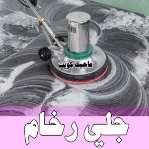جلي رخام *جلي وتلميع الرخام * بالكويت 99114313 * معلم جلي رخام * شركة جلي رخام * جلي الرخام * تلميع رخام * شركة جلي الرخام * تنظيف رخام * معلم جلي رخام بالكويت 4 جلي رخام