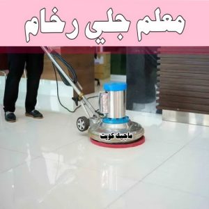 جلي رخام *جلي وتلميع الرخام * بالكويت 99114313 * معلم جلي رخام * شركة جلي رخام * جلي الرخام * تلميع رخام * شركة جلي الرخام * تنظيف رخام * معلم جلي رخام بالكويت 5 معلم جلي رخام
