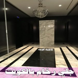 جلي رخام *جلي وتلميع الرخام * بالكويت 99114313 * معلم جلي رخام * شركة جلي رخام * جلي الرخام * تلميع رخام * شركة جلي الرخام * تنظيف رخام * معلم جلي رخام بالكويت 6 جلي رخام105 جلي رخام *جلي وتلميع الرخام * بالكويت 99114313 * معلم جلي رخام * شركة جلي رخام * جلي الرخام * تلميع رخام * شركة جلي الرخام * تنظيف رخام * معلم جلي رخام بالكويت