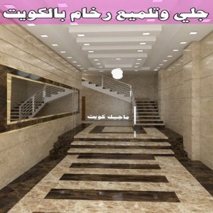 جلي رخام *جلي وتلميع الرخام * بالكويت 99114313 * معلم جلي رخام * شركة جلي رخام * جلي الرخام * تلميع رخام * شركة جلي الرخام * تنظيف رخام * معلم جلي رخام بالكويت 15 جلي وتلميع رخام بالكويت