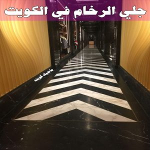 جلي رخام *جلي وتلميع الرخام * بالكويت 99114313 * معلم جلي رخام * شركة جلي رخام * جلي الرخام * تلميع رخام * شركة جلي الرخام * تنظيف رخام * معلم جلي رخام بالكويت 17 جلي الرخام في الكويت