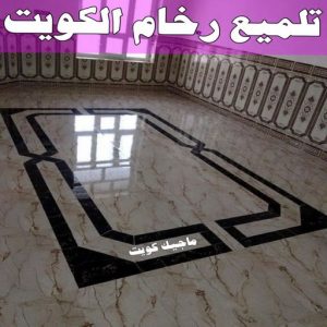 جلي رخام *جلي وتلميع الرخام * بالكويت 99114313 * معلم جلي رخام * شركة جلي رخام * جلي الرخام * تلميع رخام * شركة جلي الرخام * تنظيف رخام * معلم جلي رخام بالكويت 16 تلميع رخام الكويت